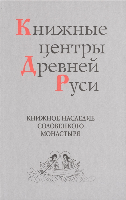 

Книжные центры Древней Руси Книжное наследие Соловецкого монастыря
