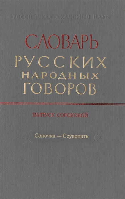 Словарь русских народных говоров Выпуск сороковой Сопочка-Ссуворить