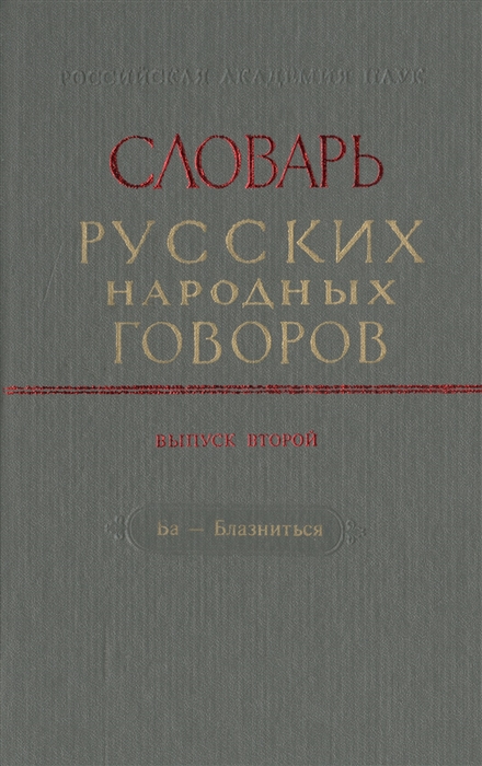 

Словарь русских народных говоров Выпуск второй Ба- Блазниться