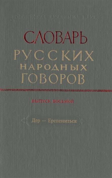 

Словарь русских народных говоров Выпуск восьмой Дер-Ерепениться