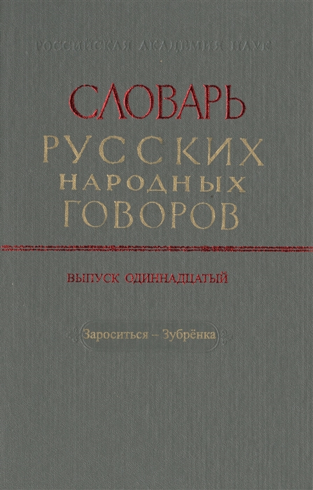 

Словарь русских народных говоров Выпуск одиннадцатый Зароситься-Зубренка