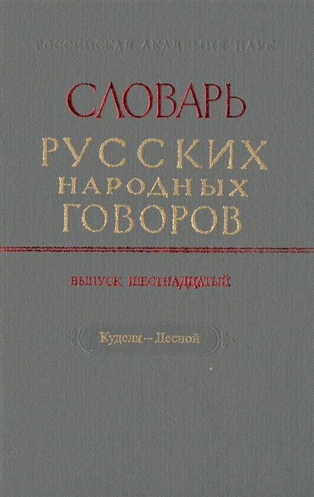 

Словарь русских народных говоров Выпуск шестнадцатый Куделя-Лесной