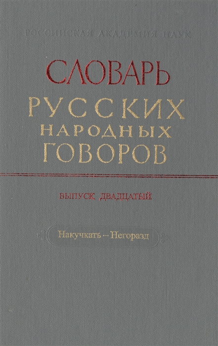 

Словарь русских народных говоров Выпуск двадцатый Накучкать-Негоразд