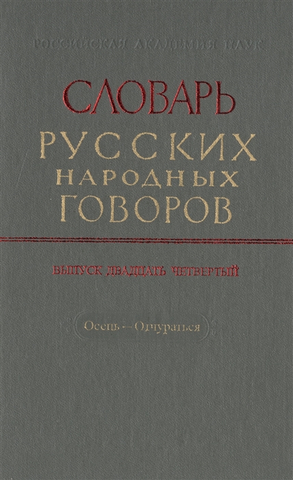 Словарь русских народных говоров Выпуск двадцать четвертый Осець-Отчураться