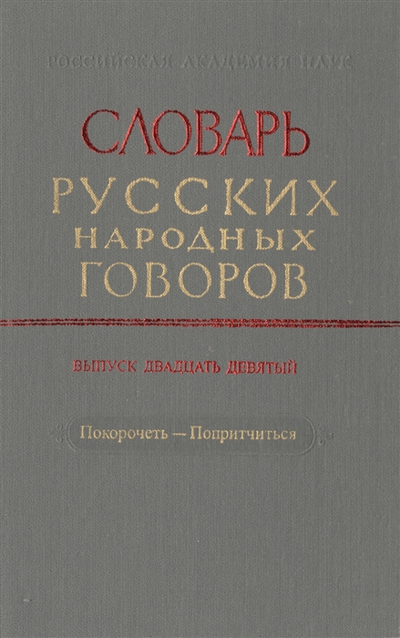 Словарь русских народных говоров Выпуск двадцать девятый Покоречеть-Попритчиться