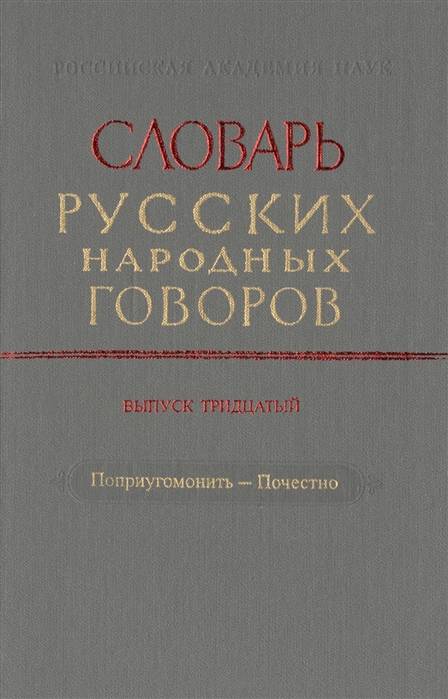 Словарь русских народных говоров Выпуск тридцатый Поприугомонить-Почестно