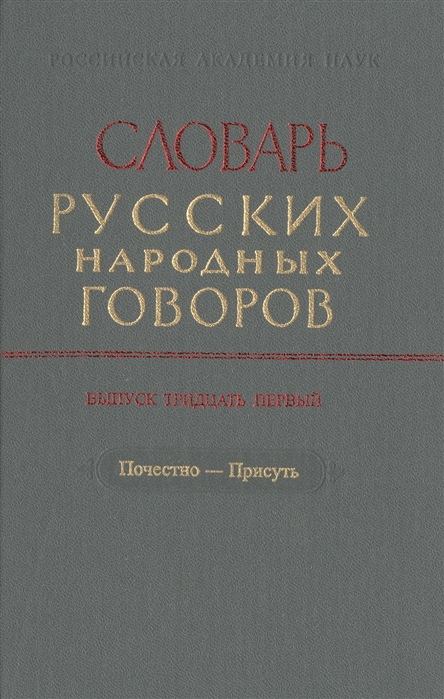 Словарь русских народных говоров Выпуск тридцать первый Почестно-Присуть