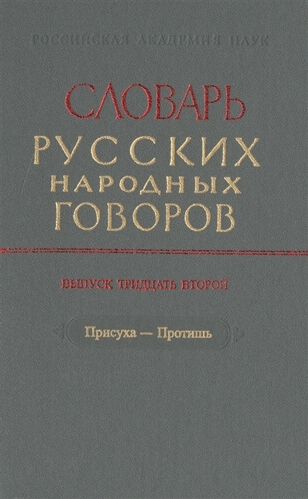 Словарь русских народных говоров Выпуск тридцать второй Присуха-Протишь