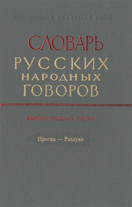 Словарь русских народных говоров Выпуск тридцать третий Протка-Разлука