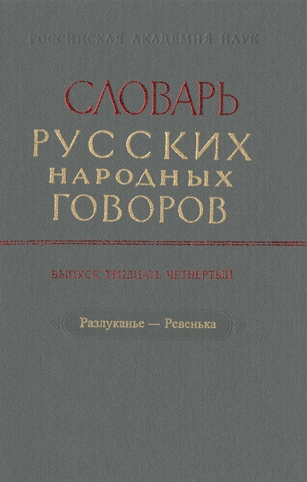 Словарь русских народных говоров Выпуск тридцать четвертый Разлуканье-Ревенька