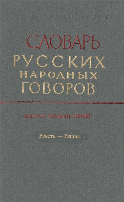 Словарь русских народных говоров Выпуск тридцать пятый Реветь-Рящик