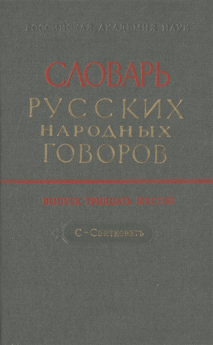 Словарь русских народных говоров Выпуск тридцать шестой С-Святковать