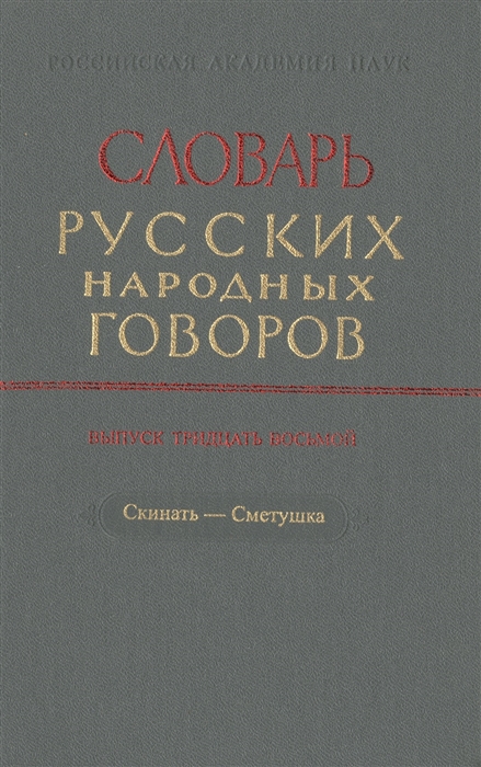 Словарь русских народных говоров Выпуск тридцать седьмой Свято-Скимяга