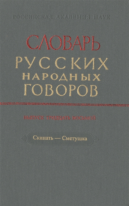 Словарь русских народных говоров Выпуск тридцать восьмой Скинать-Сметушка