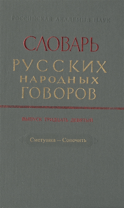 Словарь русских народных говоров Выпуск тридцать девятый Сметушка-Сопочить