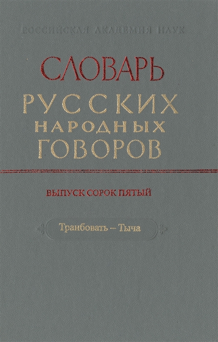 

Словарь русских народных говоров Выпуск сорок пятый Транбовать-Тыча