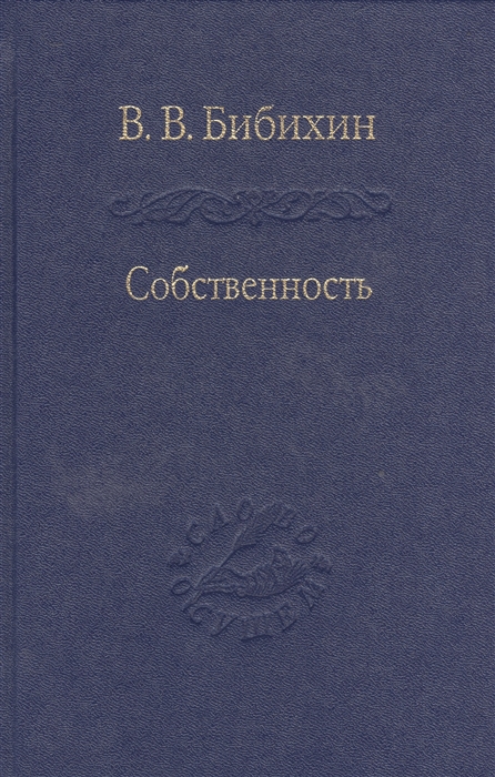 

Собственность Философия своего