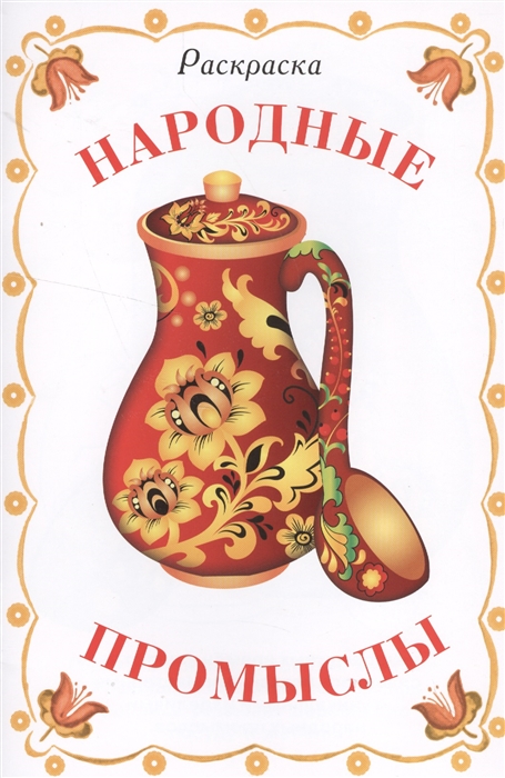 

Народные промыслы Раскраска