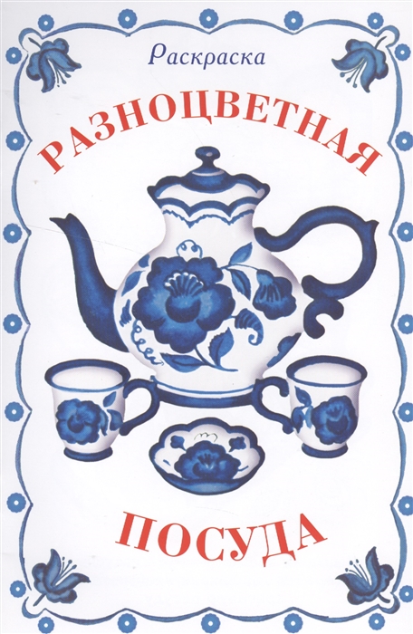 

Разноцветная посуда Раскраска