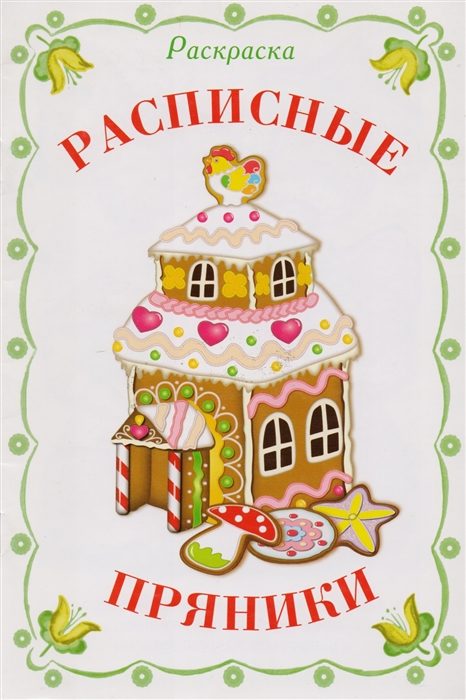 

Расписные пряники Раскраска