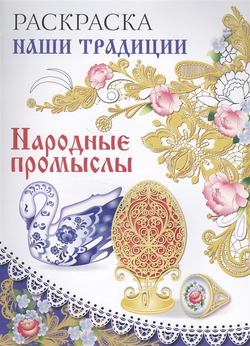 

Наши традиции Народные промыслы Раскраска