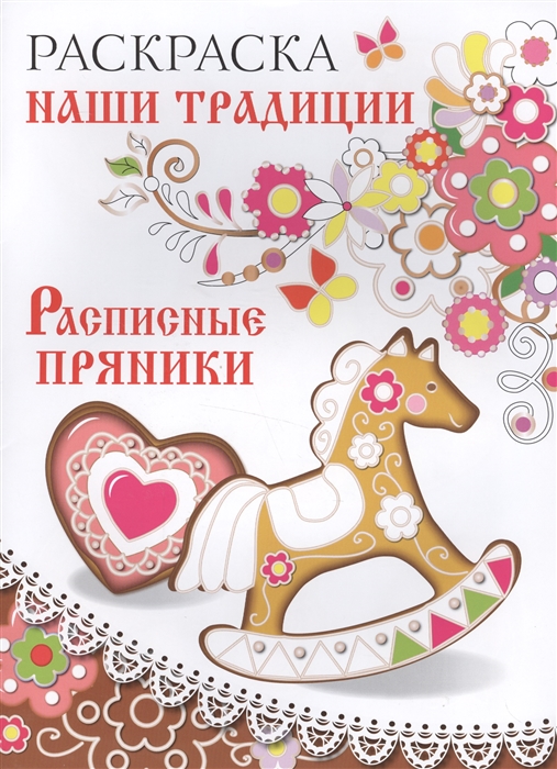 

Наши традиции Расписные пряники Раскраска