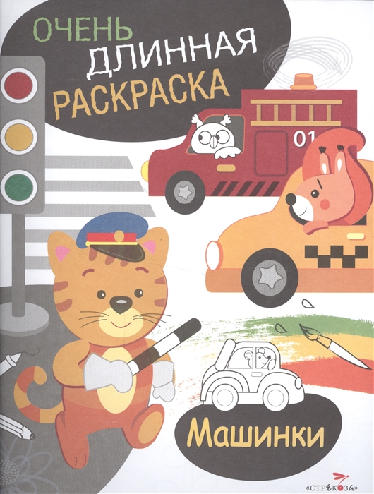 

Машинки Очень длинная раскраска