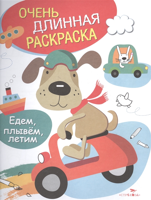 

Едем плывем летим Очень длинная раскраска