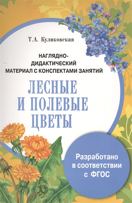 

Лесные и полевые цветы Наглядно-дидактический материал с конспектами занятий