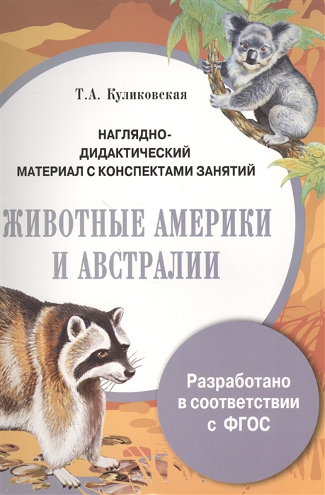 

Животные Америки и Австралии. Наглядно-дидактический материал с конспектами занятий