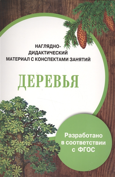 

Деревья Наглядно-дидактический материал с конспектами занятий