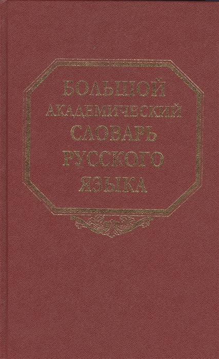 

Большой академический словарь русского языка Том 7 И-Каюр