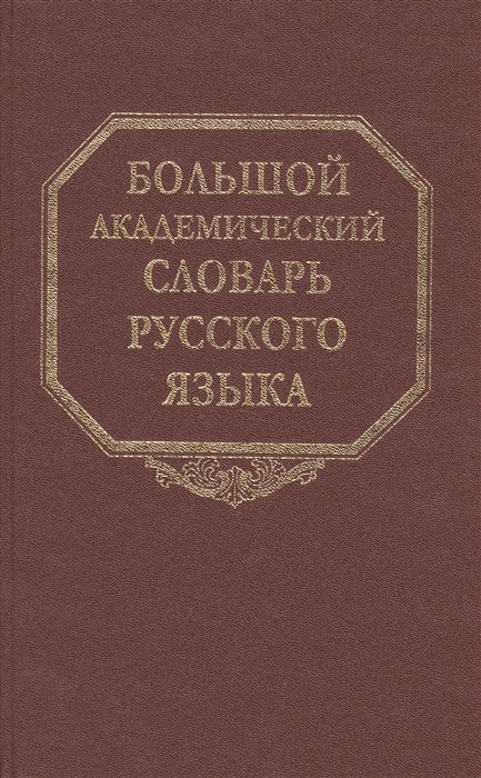 Кругликова Л., Фелицына В. (ред) - Большой академический словарь русского языка Том 10 Медяк-Мячик