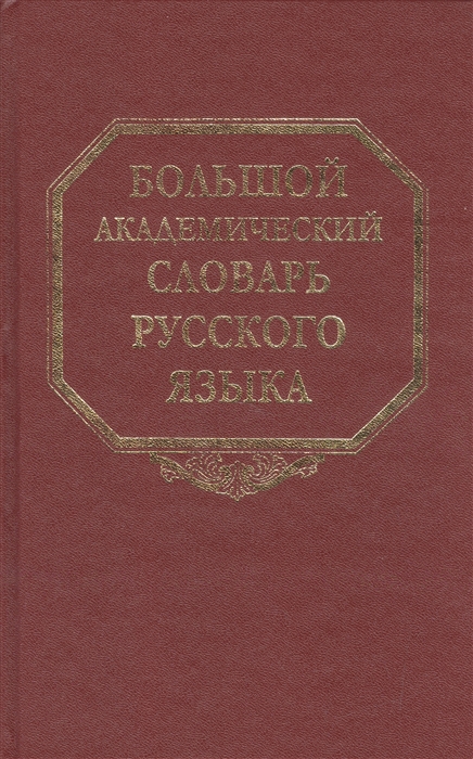 

Большой академический словарь русского языка Том 14 Опора-Отрыть