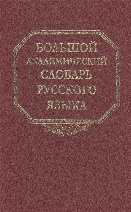 

Большой академический словарь русского языка Том 19 Порок-Пресс