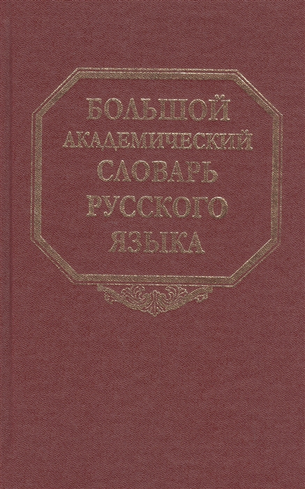 

Большой академический словарь русского языка Том 23 Расплыв-Рознится