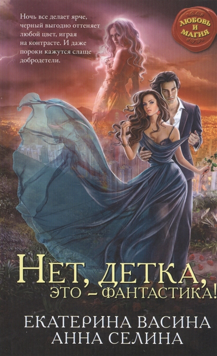

Нет детка это - фантастика