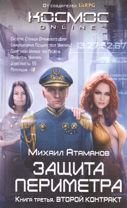 

Защита Периметра Книга третья Второй контракт