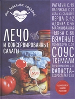 Лечо и консервированные салаты Лечо и консервированные салаты