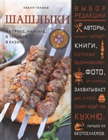 Шашлыки: на гриле, мангале, в тандыре, в казане Шашлыки: на гриле, мангале, в тандыре, в казане