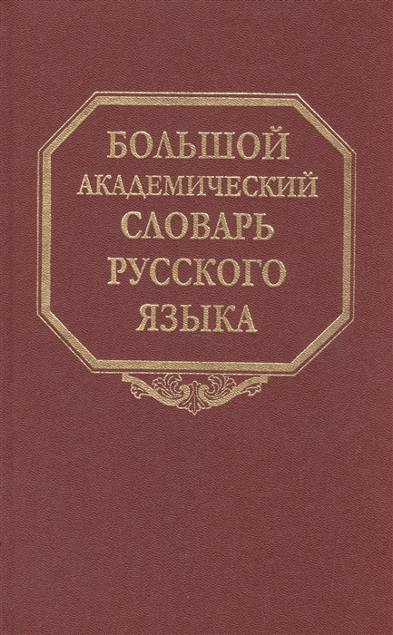 

Большой академический словарь русского языка Том 5 Деньги-Жюри