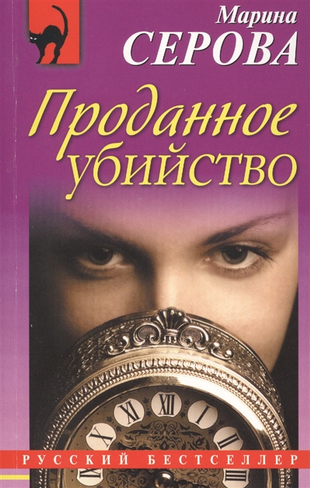 

Проданное убийство