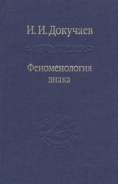 

Феноменология знака