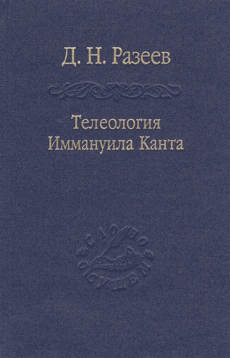 

Телеология Иммануила Канта