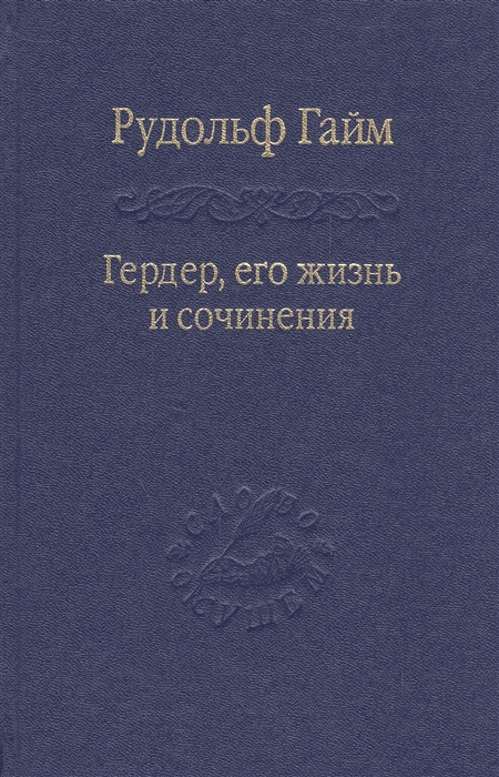 

Гердер его жизнь и сочинения Том 1