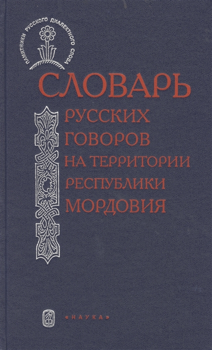 

Словарь русский говоров на территории Республики Мордовия Часть I