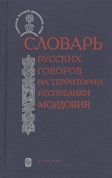 

Словарь русский говоров на территории Республики Мордовия Часть II