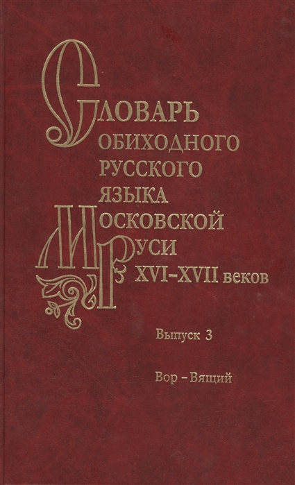 Мжельская О., Варина С., Васильева О., Волков С. и др. - Словарь обиходного русского языка Московской Руси XVI-XVII веков Выпуск 3 Вор-Вящий