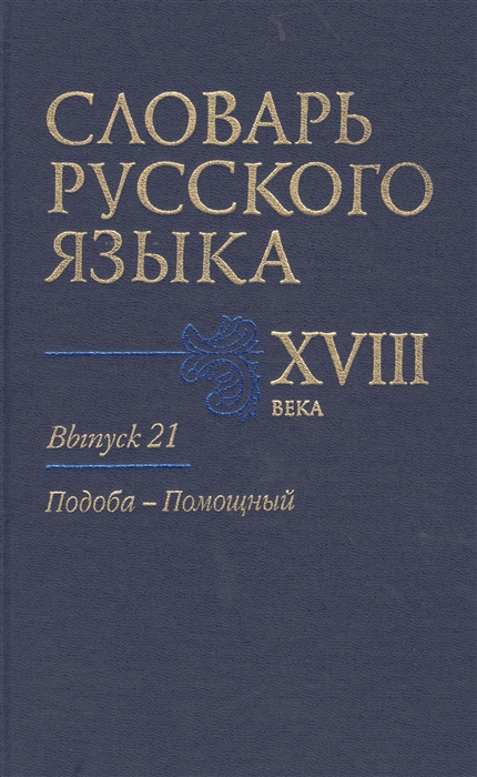 

Словарь русского языка XVIII века Выпуск 21 Подоба-Помощный