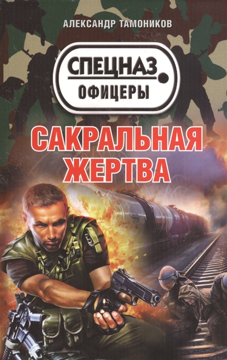 

Сакральная жертва